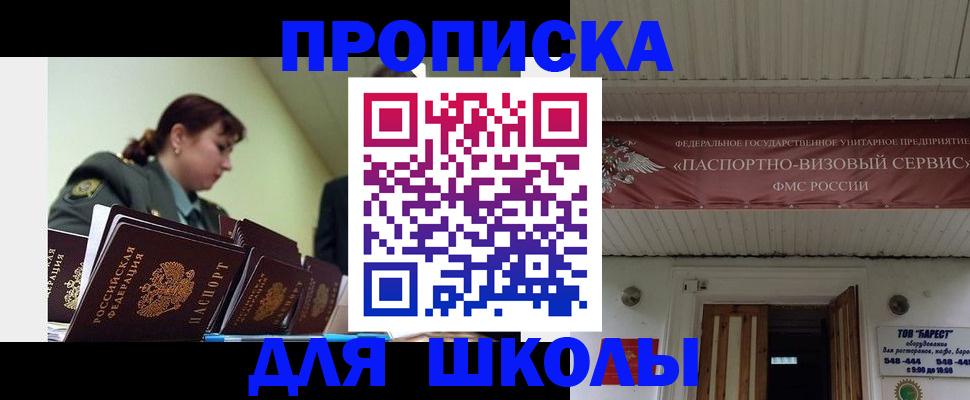 прописка для школы в Минусинске