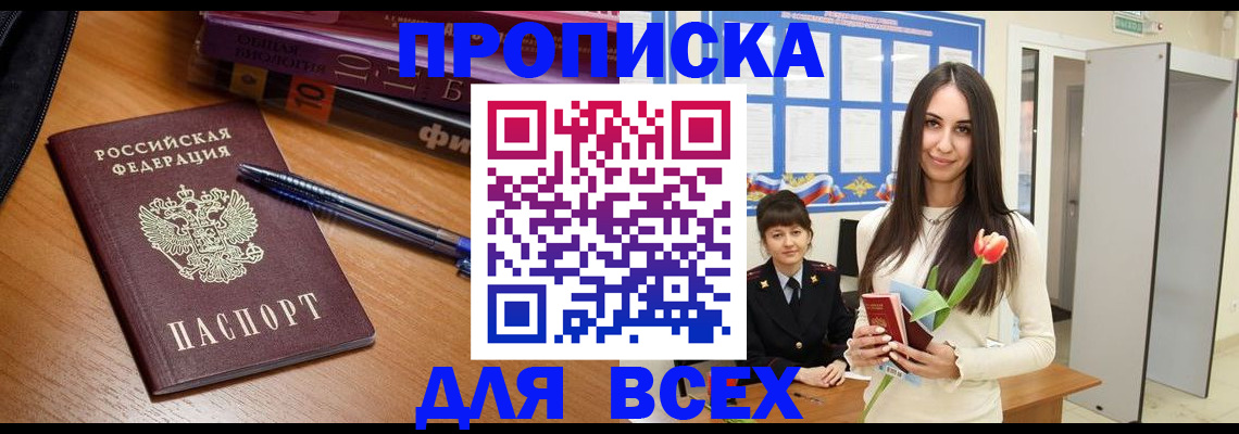 временная регистрация собственник в Минусинске